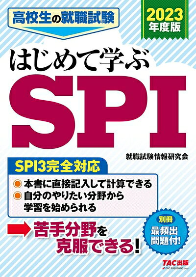 【商品名】高校生の就職試験 はじめて学ぶSPI 202度 (高校生の就職試験シリーズ)（中古品）中古本の特性上【ヤケ、破れ、折れ、メモ書き、匂い】等がある場合がございます。また、商品名に【付属、特典、○○付き、ダウンロードコード】等の記載があっても中古品の場合は基本的にこれらは付属致しません。当店の中古品につきましては商品チェックの上、問題がないものを取り扱っております。ご安心いただきました上でご購入ください。【ご注文〜発送完了までの流れ】ご注文は24時間365日受け付けております。ご注文後いただきました後に当店から注文確認メールが送信されます。発送までの期間といたしましては、ご決済完了後より2〜5営業日となります。発送完了後に発送通知番号記載のメールが送付されます。【ご注意事項】当店はお客様都合によるご注文・ご決済後のキャンセル・返品はお受けしておりません。ご承知おきのうえご注文をお願いいたします。当店は一部商品を他モール等と併売させていただいております。完売の際はご連絡させていただきます。予めご承知おきのほどお願いいたします。