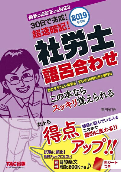 【商品名】30日で完成! 超速暗記! 社労士語呂合わせ 2019年度（中古品）中古本の特性上【ヤケ、破れ、折れ、メモ書き、匂い】等がある場合がございます。また、商品名に【付属、特典、○○付き、ダウンロードコード】等の記載があっても中古品の場合は基本的にこれらは付属致しません。当店の中古品につきましては商品チェックの上、問題がないものを取り扱っております。ご安心いただきました上でご購入ください。【ご注文〜発送完了までの流れ】ご注文は24時間365日受け付けております。ご注文後いただきました後に当店から注文確認メールが送信されます。発送までの期間といたしましては、ご決済完了後より2〜5営業日となります。発送完了後に発送通知番号記載のメールが送付されます。【ご注意事項】当店はお客様都合によるご注文・ご決済後のキャンセル・返品はお受けしておりません。ご承知おきのうえご注文をお願いいたします。当店は一部商品を他モール等と併売させていただいております。完売の際はご連絡させていただきます。予めご承知おきのほどお願いいたします。