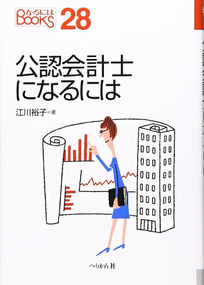 【中古】 公認会計士になるには (なるにはBOOKS 28)