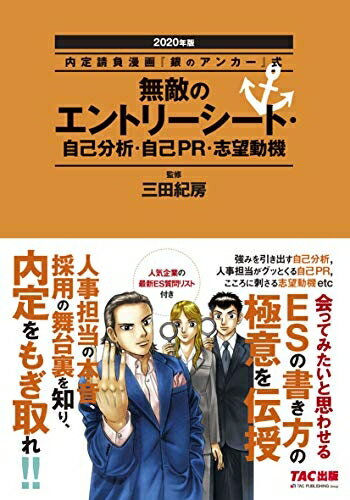 【中古】 無敵のエントリーシート・自己分析・自己PR・志望動機 2020年 (内定請負漫画『銀のアンカー』..