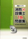 【中古】 準備バッチリ 消防設備士1類問題集