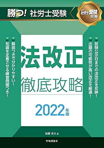 【中古】 勝つ! 社労士受験 法改正徹底攻略202版 (月刊社労士受験別冊)