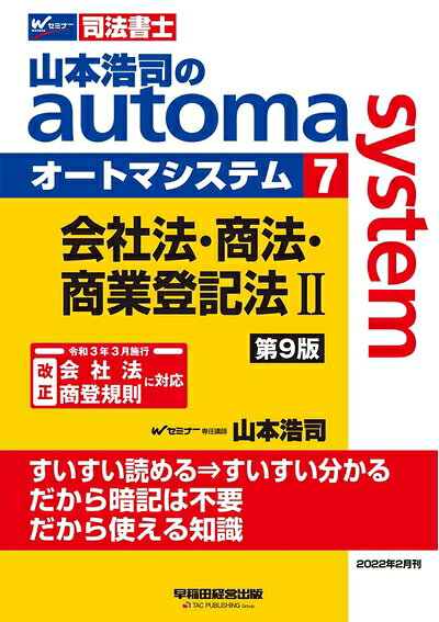 【中古】 司法書士 山本浩司のautoma system (7) 会社法・商法・商業登記法(2) 第9...