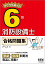 【中古】 ラクラク解ける! 6類消防設備士 合格問題集