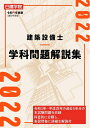 【中古】 建築設備士 学科問題解説集 令和4年度版