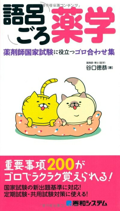 【中古】 語呂ごろ薬学 薬剤師国家試験に役立つゴロ合わせ集