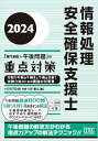 【中古】 2024 情報処理安全確保支援士「専門知識+午後問題」の重点対策