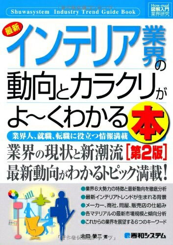 【中古】 図解入門業界研究最新インテリア業界の動向とカラクリがよ〜くわかる本[第2版] (How-nual図解..