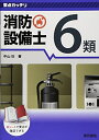【中古】 要点ガッチリ 消防設備士6類