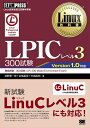 【中古】 LPICレベル3 300試験: Version1.0対応