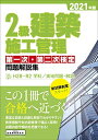 【中古】 2級建築施工管理第一次・第二次検定問題解説集 202版