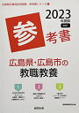 【中古】 広島県・広島市の教職教養参考書 (202度版) (広島県の教員採用試験「参考書」シリーズ)