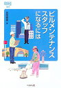 【中古】 ビルメンテナンススタッフになるには (なるにはBOOKS)