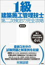 【中古】 1級建築施工管理技士 第二次検定の完全攻略 新訂版
