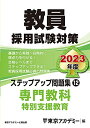 【中古】 教員採用試験対策 ステップアップ問題集 (12) 専門教科 特別支援教育 202度版 (オープンセサミシリーズ)
