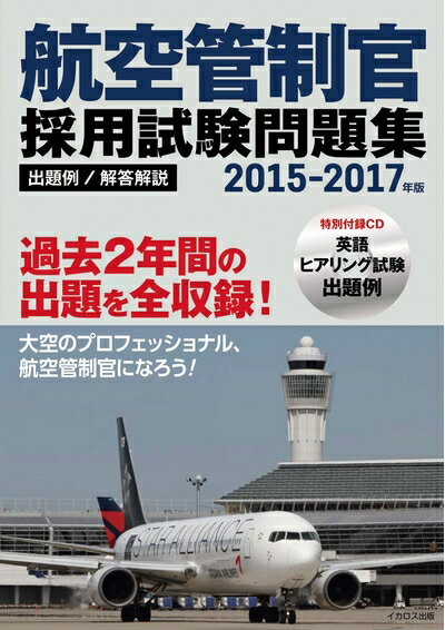 楽天市場】航空管制官 試験問題集の通販 楽天市場】航空管制官 試験問題集の通販