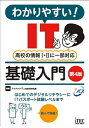 【中古】 わかりやすい! IT基礎入門 第4版