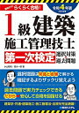 【中古】 1級建築施工管理技士第一次検定選択対策&過去問題202版