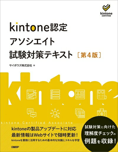 【中古】 kintone認定アソシエイト試験対策テキスト ［第4版］(3)