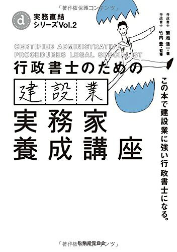 【中古】 行政書士のための 建設業 実務家養成講座 (実務直結シリーズ 2)