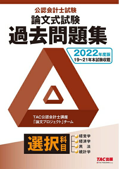 【中古】 公認会計士試験 論文式試験 選択科目 過去問題集 202度