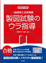 【中古】 一級建築士合格戦略 製図試験のウラ指導 202版