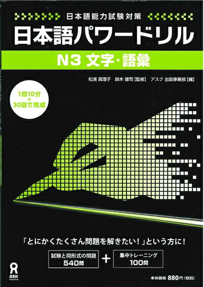 【中古】 日本語パワードリル N3 文字・語彙 (「日本語能力試験」対策) Nihongo Pawaadoriru N3 Charac..
