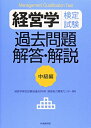 【中古】 経営学検定試験過去問題・解答・解説 中級編