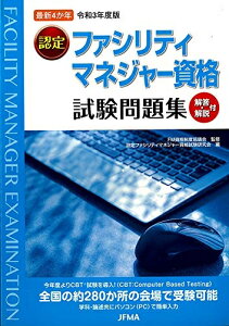【中古】 最新4か年「令和3(2021)年度版 認定ファシリティマネジャー資格試験問題集