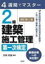 【中古】 4週間でマスター 2級建築施工管理 第一次検定 【新訂第2版】 (国家・資格シリーズ 404)