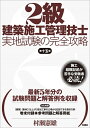 【中古】 2級建築施工管理技士 実地試験の完全攻略 第十五版