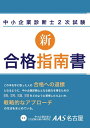 【中古】 中小企業診断士2次試験 新合格指南書