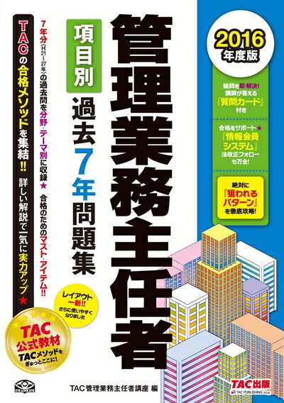 【中古】 管理業務主任者 項目別過去7年問題集 2016年度