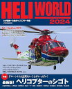【中古】 ヘリワールド2024 (イカロスMOOK)