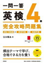 【中古】 一問一答 英検?4級 完全攻略問題集 音声DL版