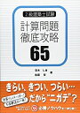 【中古】 2級建築士試験計算問題徹底攻略65