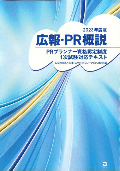 【商品名】広報・PR概説 (202版)（中古品）中古本の特性上【ヤケ、破れ、折れ、メモ書き、匂い】等がある場合がございます。また、商品名に【付属、特典、○○付き、ダウンロードコード】等の記載があっても中古品の場合は基本的にこれらは付属致しません。当店の中古品につきましては商品チェックの上、問題がないものを取り扱っております。ご安心いただきました上でご購入ください。【ご注文〜発送完了までの流れ】ご注文は24時間365日受け付けております。ご注文後いただきました後に当店から注文確認メールが送信されます。発送までの期間といたしましては、ご決済完了後より2〜5営業日となります。発送完了後に発送通知番号記載のメールが送付されます。【ご注意事項】当店はお客様都合によるご注文・ご決済後のキャンセル・返品はお受けしておりません。ご承知おきのうえご注文をお願いいたします。当店は一部商品を他モール等と併売させていただいております。完売の際はご連絡させていただきます。予めご承知おきのほどお願いいたします。