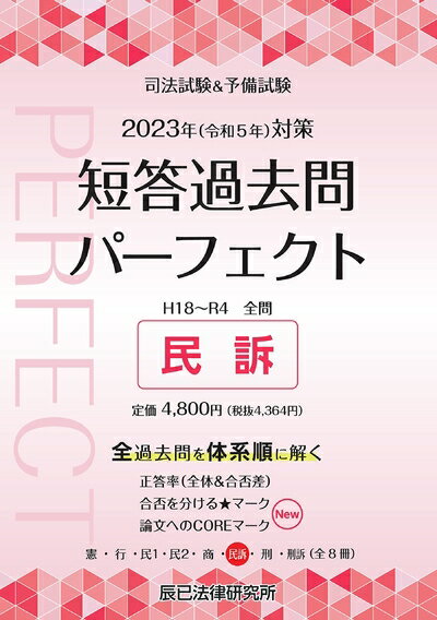 Other - 【中古】 202（令和5年）対策　司法試験＆予備試験　短答過去問パーフェクト6　民訴