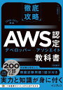 【中古】 徹底攻略AWS認定デベロッパー - アソシエイト教科書 (徹底攻略シリーズ)