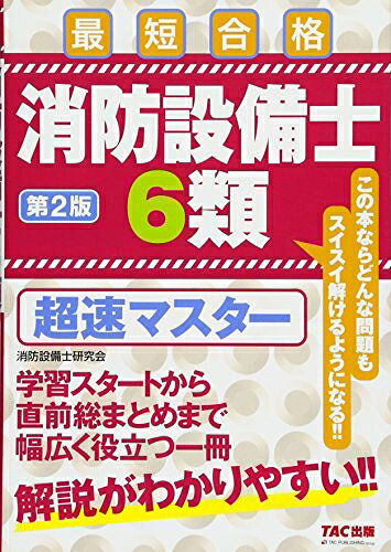 【商品名】消防設備士 6類 超速マスター 第2版（中古品）中古本の特性上【ヤケ、破れ、折れ、メモ書き、匂い】等がある場合がございます。また、商品名に【付属、特典、○○付き、ダウンロードコード】等の記載があっても中古品の場合は基本的にこれらは付属致しません。当店の中古品につきましては商品チェックの上、問題がないものを取り扱っております。ご安心いただきました上でご購入ください。【ご注文〜発送完了までの流れ】ご注文は24時間365日受け付けております。ご注文後いただきました後に当店から注文確認メールが送信されます。発送までの期間といたしましては、ご決済完了後より2〜5営業日となります。発送完了後に発送通知番号記載のメールが送付されます。【ご注意事項】当店はお客様都合によるご注文・ご決済後のキャンセル・返品はお受けしておりません。ご承知おきのうえご注文をお願いいたします。当店は一部商品を他モール等と併売させていただいております。完売の際はご連絡させていただきます。予めご承知おきのほどお願いいたします。