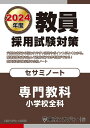 【中古】 教員採用試験対策 セサミノート 専門教科 小学校全科 2024年度版 (オープンセサミシリーズ)