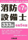 【中古】 消防設備士第7類 令和5年版