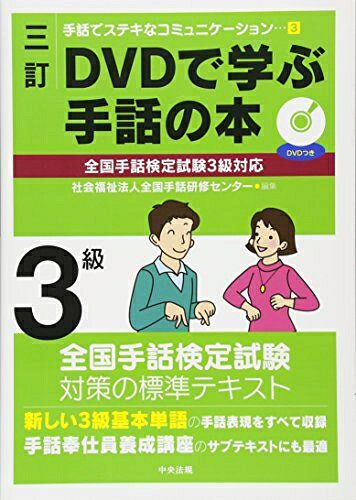 【商品名】三訂 DVDで学ぶ手話の本 全国手話検定試験3級対応 (手話でステキなコミュニケーション 3)（中古品）中古本の特性上【ヤケ、破れ、折れ、メモ書き、匂い】等がある場合がございます。また、商品名に【付属、特典、○○付き、ダウンロードコード】等の記載があっても中古品の場合は基本的にこれらは付属致しません。当店の中古品につきましては商品チェックの上、問題がないものを取り扱っております。ご安心いただきました上でご購入ください。【ご注文〜発送完了までの流れ】ご注文は24時間365日受け付けております。ご注文後いただきました後に当店から注文確認メールが送信されます。発送までの期間といたしましては、ご決済完了後より2〜5営業日となります。発送完了後に発送通知番号記載のメールが送付されます。【ご注意事項】当店はお客様都合によるご注文・ご決済後のキャンセル・返品はお受けしておりません。ご承知おきのうえご注文をお願いいたします。当店は一部商品を他モール等と併売させていただいております。完売の際はご連絡させていただきます。予めご承知おきのほどお願いいたします。