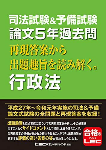 【中古】 司法試験&予備試験 論文5年過去問 再現答案から出題趣旨を読み解く。行政法