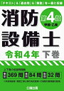 【中古】 消防設備士 第4類(甲種・乙種)令和4年下巻