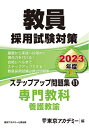 【中古】 教員採用試験対策 ステップアップ問題集 (11) 専門教科 養護教諭 202度版 (オープンセサミシリーズ)