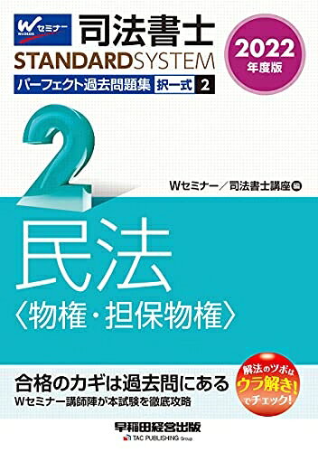 【商品名】司法書士 パーフェクト過去問題集 (2) 択一式 民法(物権・担保物権) 202度 (司法書士スタンダードシステム)（中古品）中古本の特性上【ヤケ、破れ、折れ、メモ書き、匂い】等がある場合がございます。また、商品名に【付属、特典、○○付き、ダウンロードコード】等の記載があっても中古品の場合は基本的にこれらは付属致しません。当店の中古品につきましては商品チェックの上、問題がないものを取り扱っております。ご安心いただきました上でご購入ください。【ご注文〜発送完了までの流れ】ご注文は24時間365日受け付けております。ご注文後いただきました後に当店から注文確認メールが送信されます。発送までの期間といたしましては、ご決済完了後より2〜5営業日となります。発送完了後に発送通知番号記載のメールが送付されます。【ご注意事項】当店はお客様都合によるご注文・ご決済後のキャンセル・返品はお受けしておりません。ご承知おきのうえご注文をお願いいたします。当店は一部商品を他モール等と併売させていただいております。完売の際はご連絡させていただきます。予めご承知おきのほどお願いいたします。