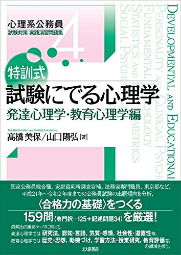 乐天商城 - 【中古】 特訓式 試験にでる心理学 発達心理学・教育心理学編 (心理系公務員試験対策 実践演習問題集4)