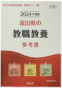【中古】 富山県の教職教養参考書 (2024年度版) (富山県の教員採用試験「参考書」シリーズ)