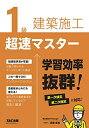 【中古】 1級建築施工 超速マスター